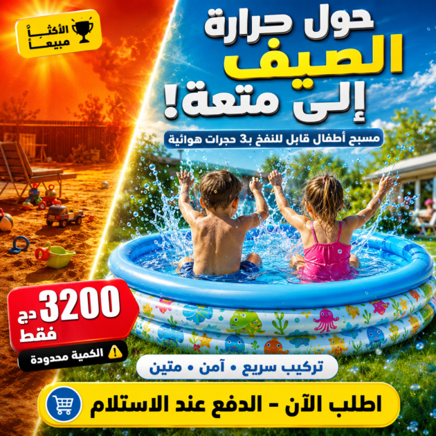 حوض السباحة للأطفال قابل للنفخ بـ3 حجرات هوائية Piscine Gonflable Pour Enfants