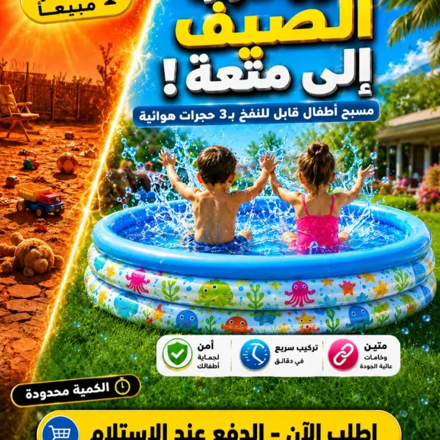 حوض السباحة للأطفال قابل للنفخ بـ3 حجرات هوائية Piscine Gonflable Pour Enfants